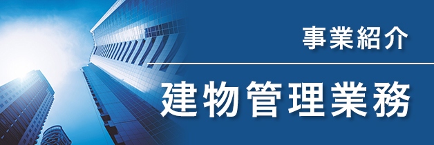事業紹介/建物管理業務