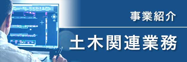 事業紹介/土木建築業務