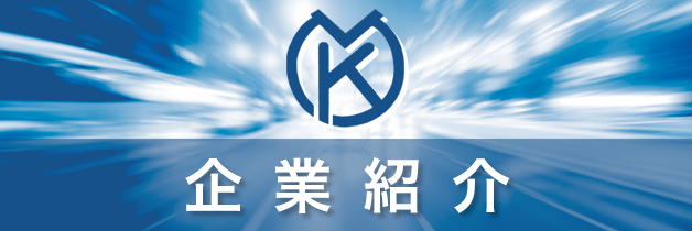 企業紹介