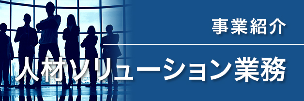 人材ソリューション業務